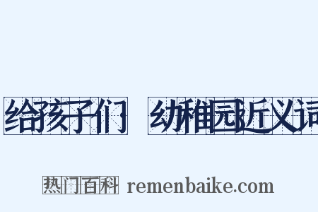 给孩子们·幼稚园近义词是什么意思的图片